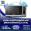 تعمیر ماکروفر و مایکروویو بلک اند دکر روشاید سرویس